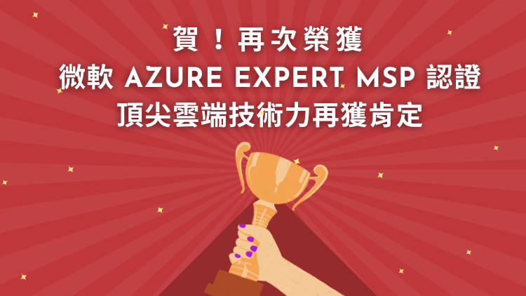 頂尖雲端技術力再獲肯定！精誠軟體續獲微軟 Azure Expert MSP 認證